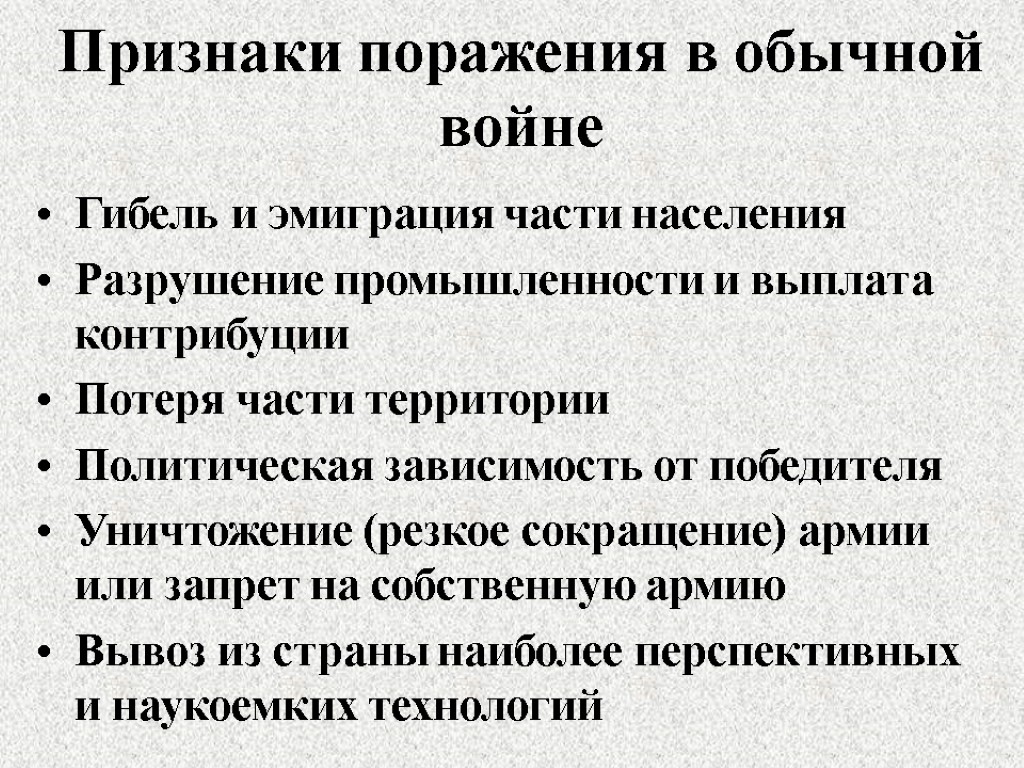 Признаки поражения в обычной войне Гибель и эмиграция части населения Разрушение промышленности и выплата